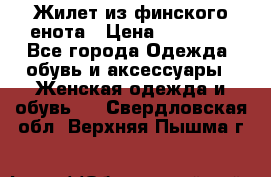 Жилет из финского енота › Цена ­ 30 000 - Все города Одежда, обувь и аксессуары » Женская одежда и обувь   . Свердловская обл.,Верхняя Пышма г.